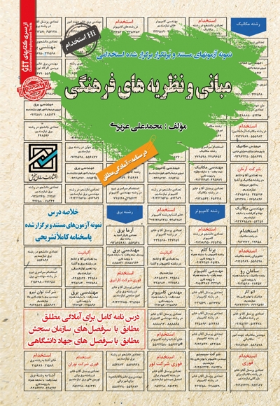 نمونه آزمون های استخدامی مبانی و نظریه های فرهنگی